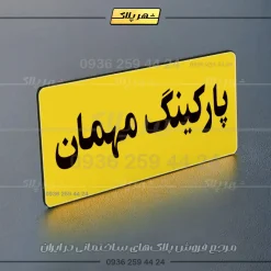 پلاک پارکینگ 19 - Image 113